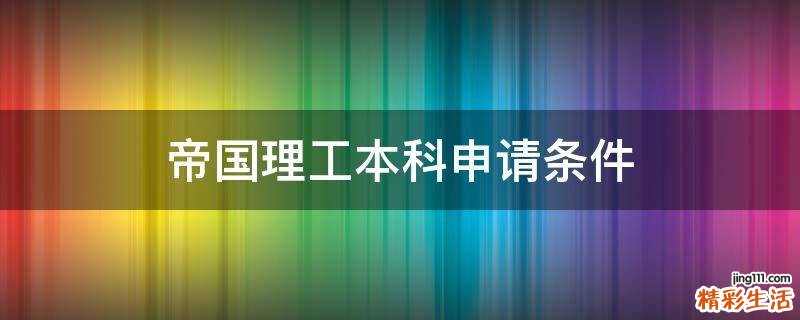 帝国理工本科申请条件