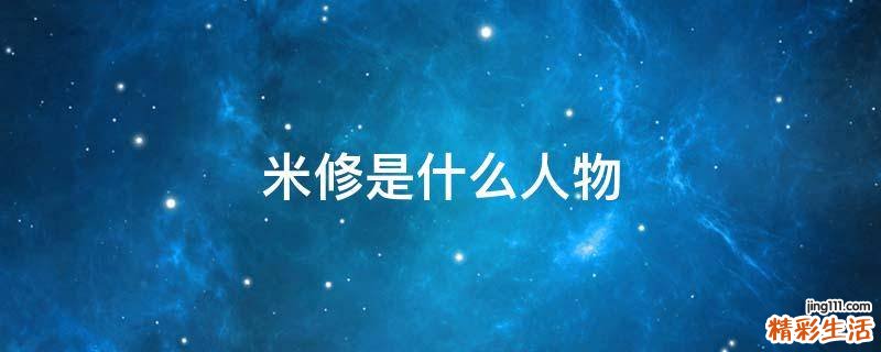 米修是什么人物