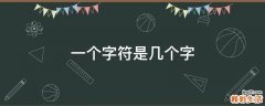 一个字符是几个字