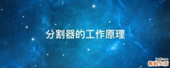 分割器的工作原理