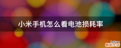 小米手机怎么看电池损耗率