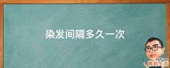 染发间隔多久一次