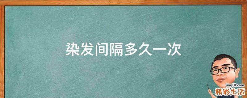 染发间隔多久一次