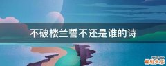 不破楼兰誓不还是谁的诗