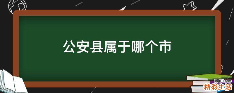 公安县属于哪个市