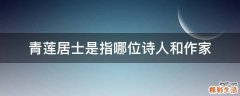 青莲居士是指哪位诗人和作家