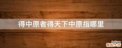 得中原者得天下中原指哪里