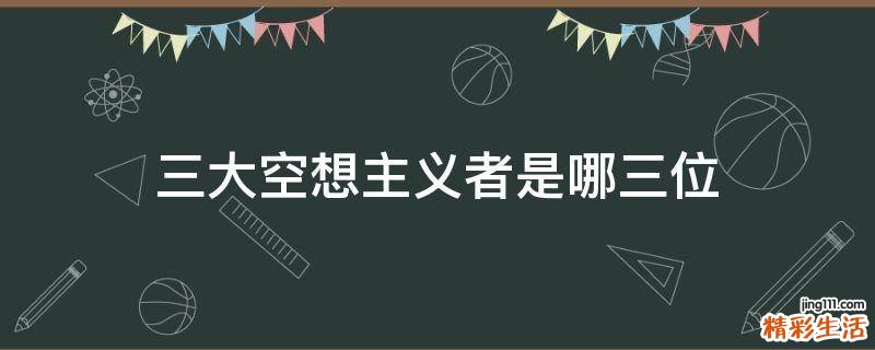 三大空想主义者是哪三位