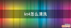 kt4怎么清洗