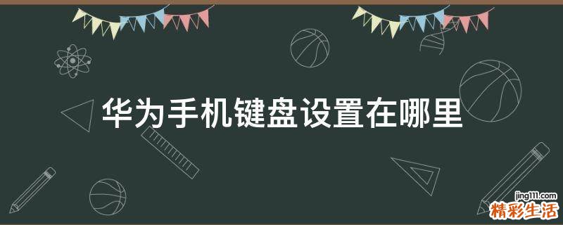华为手机键盘设置在哪里