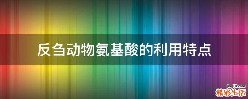 反刍动物氨基酸的利用特点