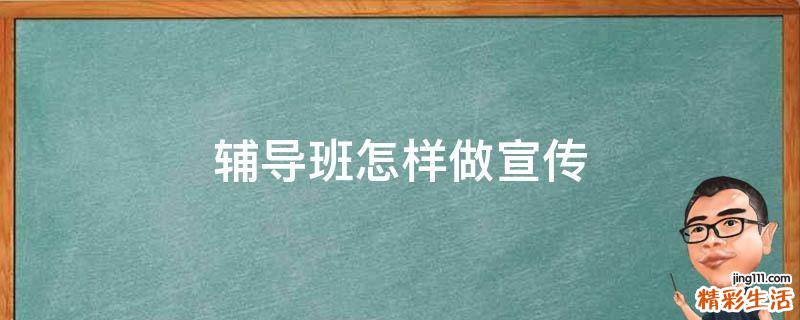 辅导班怎样做宣传