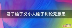 君子喻于义小人喻于利论无意思