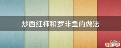 炒西红柿和罗非鱼的做法