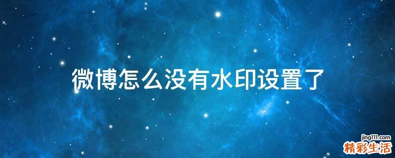 微博怎么没有水印设置了