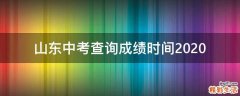 山东中考查询成绩时间2020