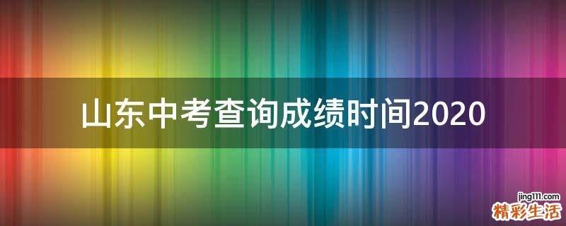 山东中考查询成绩时间2020