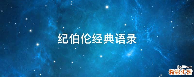纪伯伦经典语录