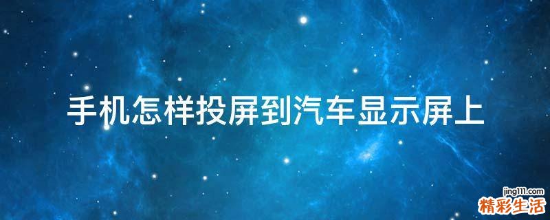 手机怎样投屏到汽车显示屏上