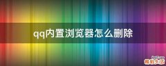 qq内置浏览器怎么删除