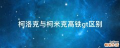 柯洛克与柯米克高铁gt区别