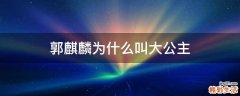 郭麒麟为什么叫大公主