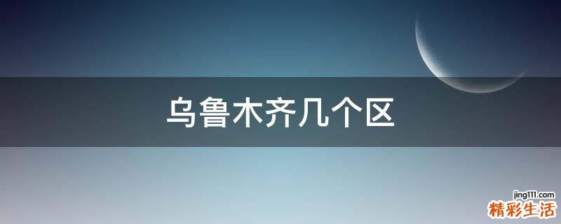 乌鲁木齐几个区
