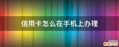 信用卡怎么在手机上办理