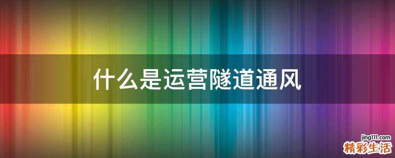 什么是运营隧道通风