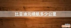 比亚迪元续航多少公里