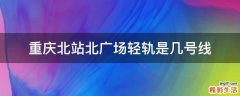 重庆北站北广场轻轨是几号线