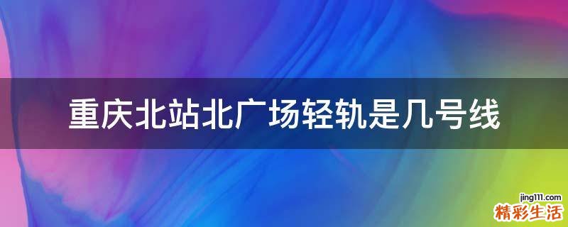 重庆北站北广场轻轨是几号线