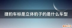 捷豹车标是立体豹子的是什么车型