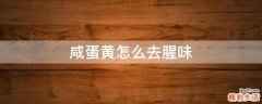 咸蛋黄怎么去腥味