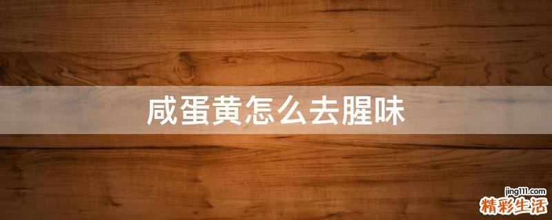 咸蛋黄怎么去腥味