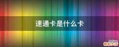 速通卡是什么卡