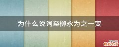 为什么说词至柳永为之一变