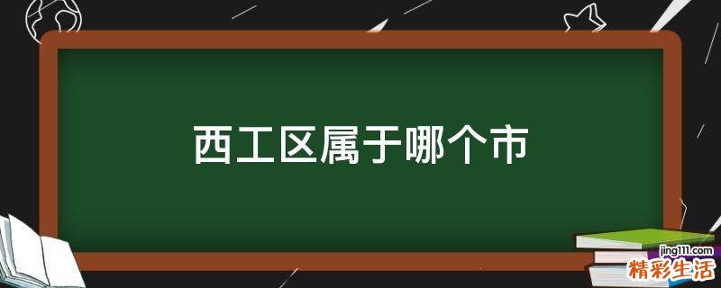 西工区属于哪个市
