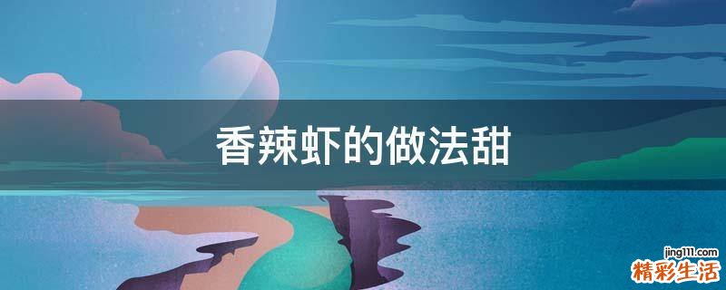 香辣虾的做法甜