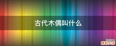 古代木偶叫什么