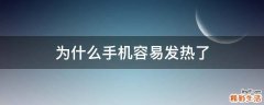为什么手机容易发热了