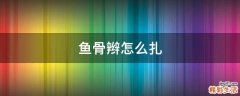 鱼骨辫怎么扎