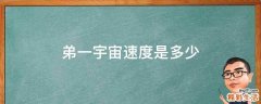 弟一宇宙速度是多少