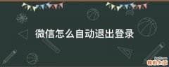 微信怎么自动退出登录