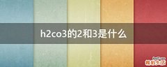h2co3的2和3是什么