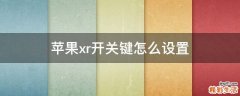 苹果xr开关键怎么设置