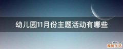 幼儿园11月份主题活动有哪些