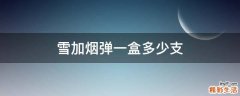 雪加烟弹一盒多少支