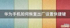 华为手机如何恢复出厂设置快捷键