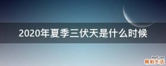 2020年夏季三伏天是什么时候